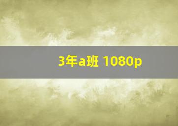 3年a班 1080p